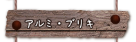 アルミ・ガラス